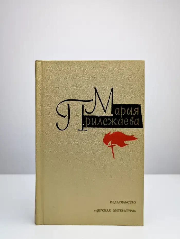 Мария Прилежаева. Собрание сочинений в трех томах. Том 2