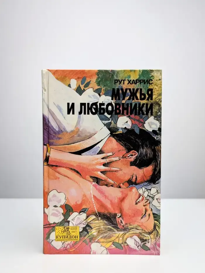 Мужья и любовники