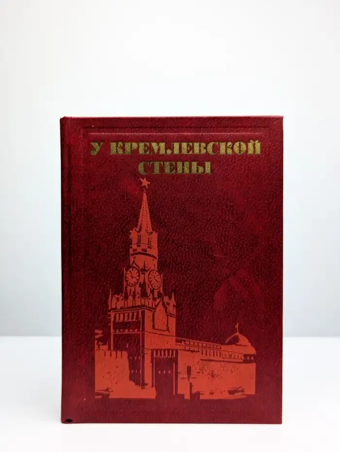 У Кремлевской стены
