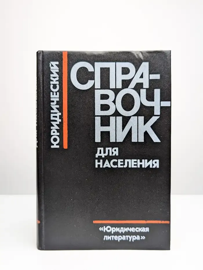 Юридический справочник для населения