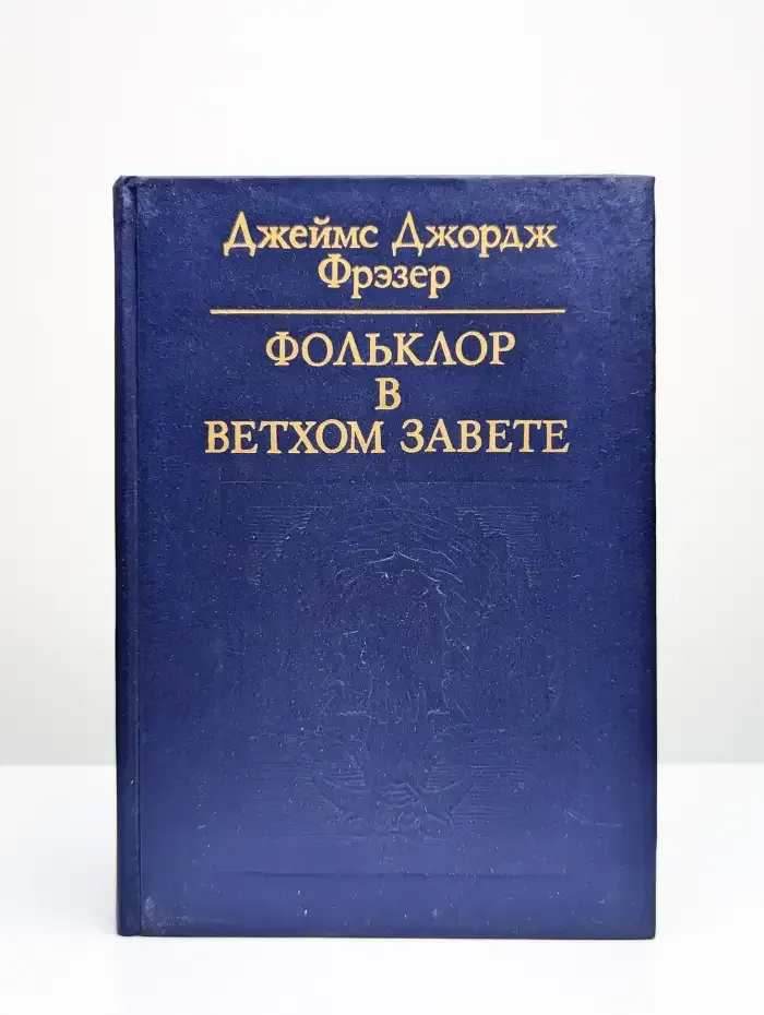 Фольклор в Ветхом завете