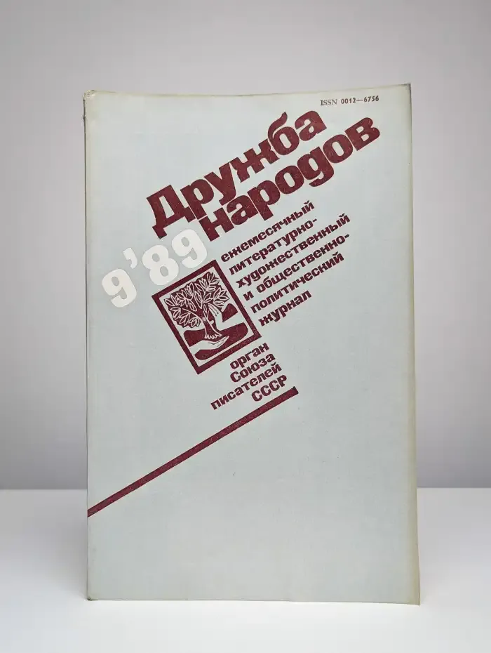 Дружба народов № 9/1989