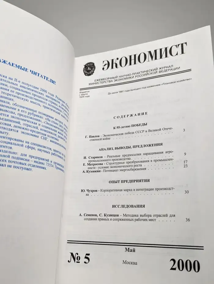 Экономист. Выпуск № 5/2000