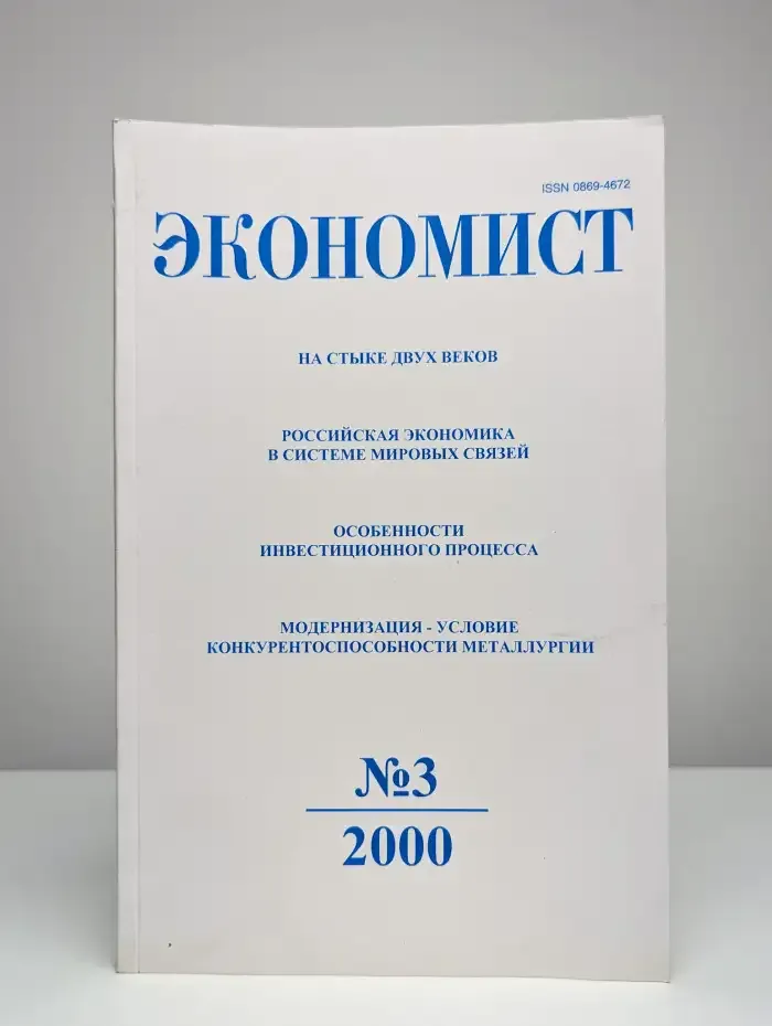 Экономист № 3/2000