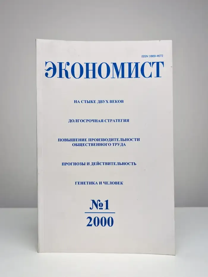 Экономист. № 1/2000