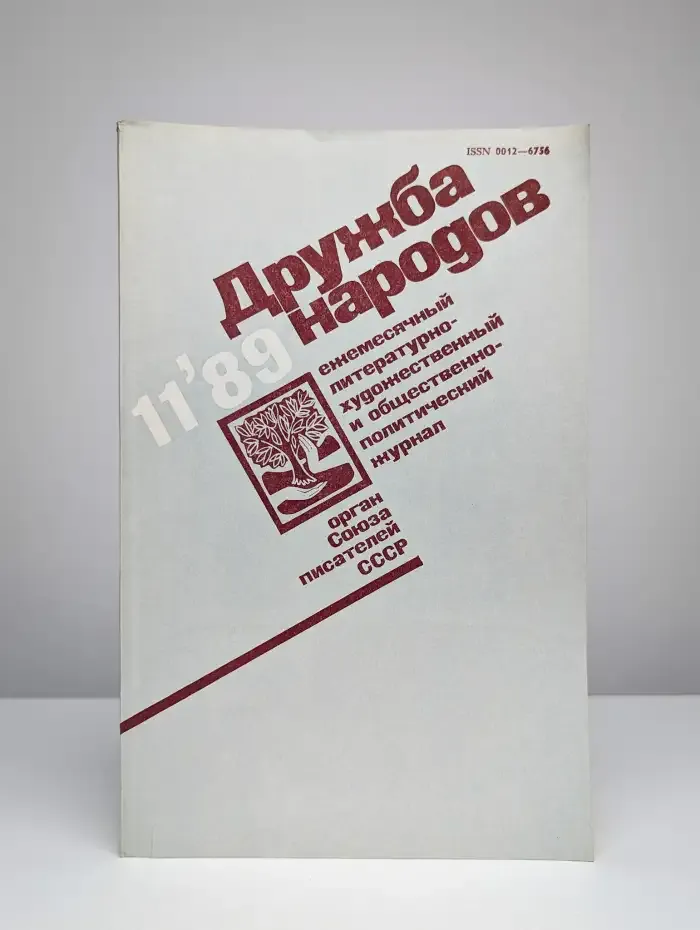 Дружба народов. № 11/1989