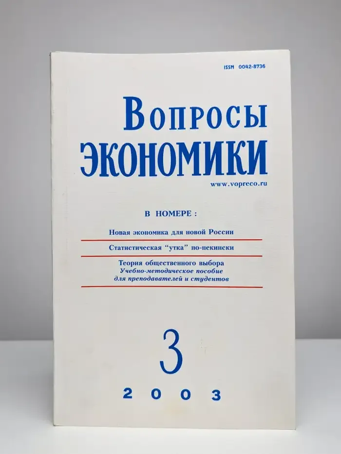 Вопросы экономики № 3/2003