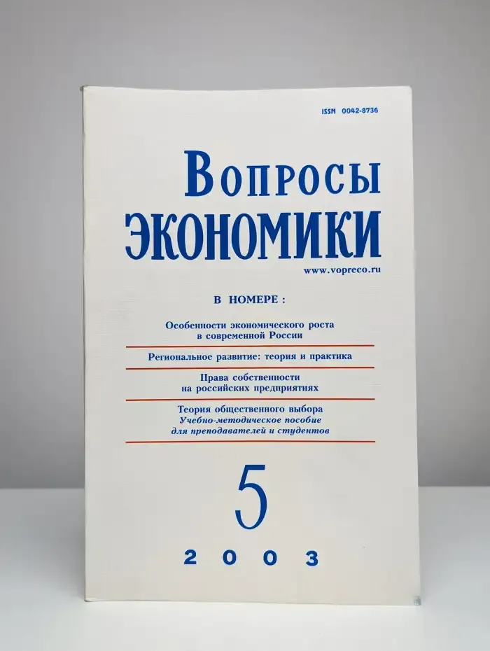 Вопросы экономики № 5/2003