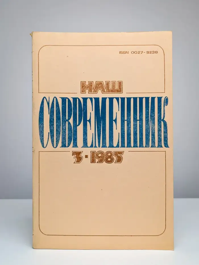 Наш современник № 3/1985