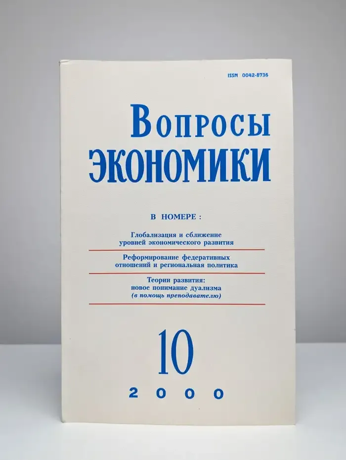 Вопросы экономики № 10/2000