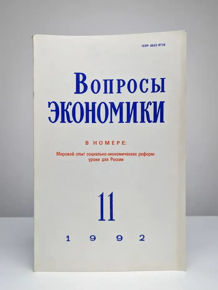 Вопросы Экономики № 11/1992