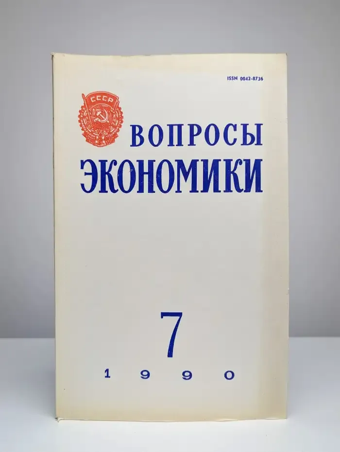 Вопросы Экономики № 7/1990