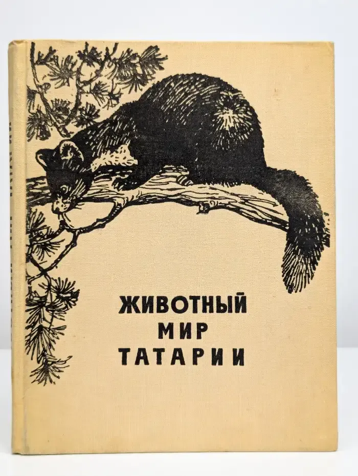 Животный Мир Татарии