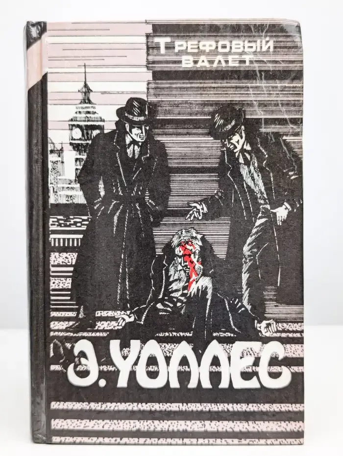 Трефовый валет