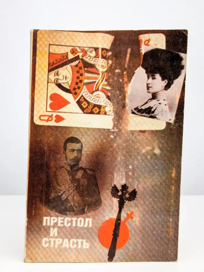 Роман Цесаревича. Большой роман из жизни Николая II
