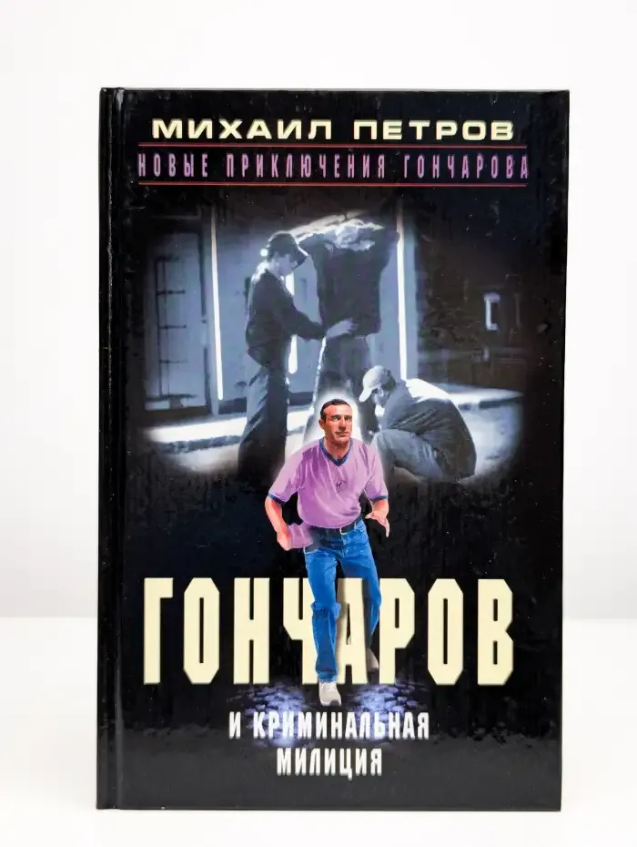 Гончаров и криминальная милиция
