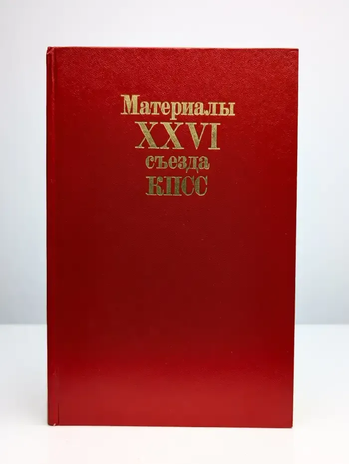 Материалы XXVI съезда КПСС