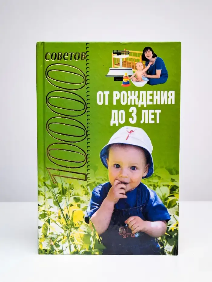 10000 советов от рождения до 3 лет