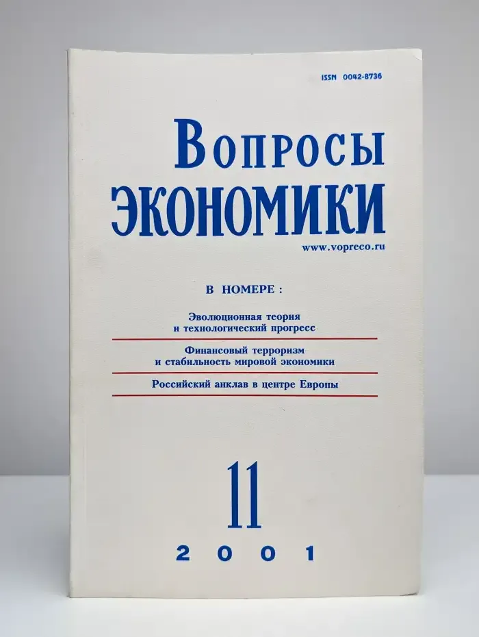 Вопросы экономики № 11/2001