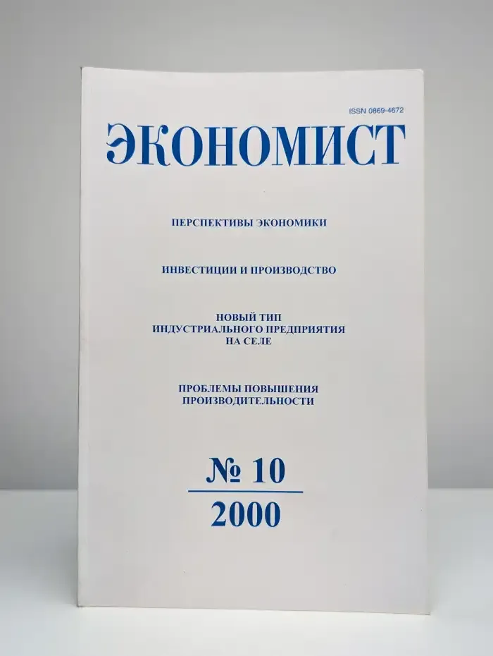 Экономист. Выпуск № 10/2000