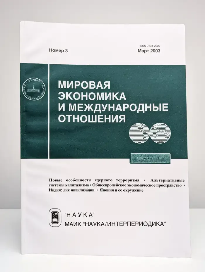 Мировая экономика и международные отношения. Выпуск № 3/2003