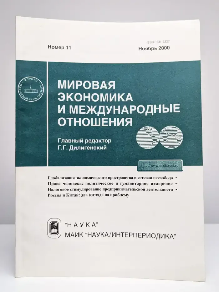 Мировая экономика и международные отношения № 11/2000