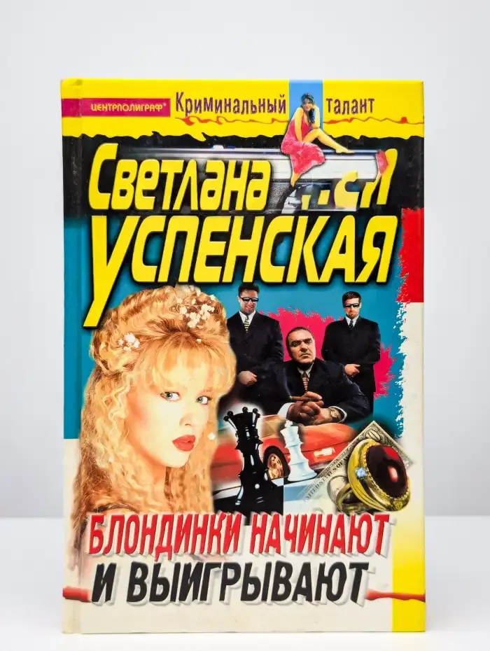 Блондинки начинают и выигрывают