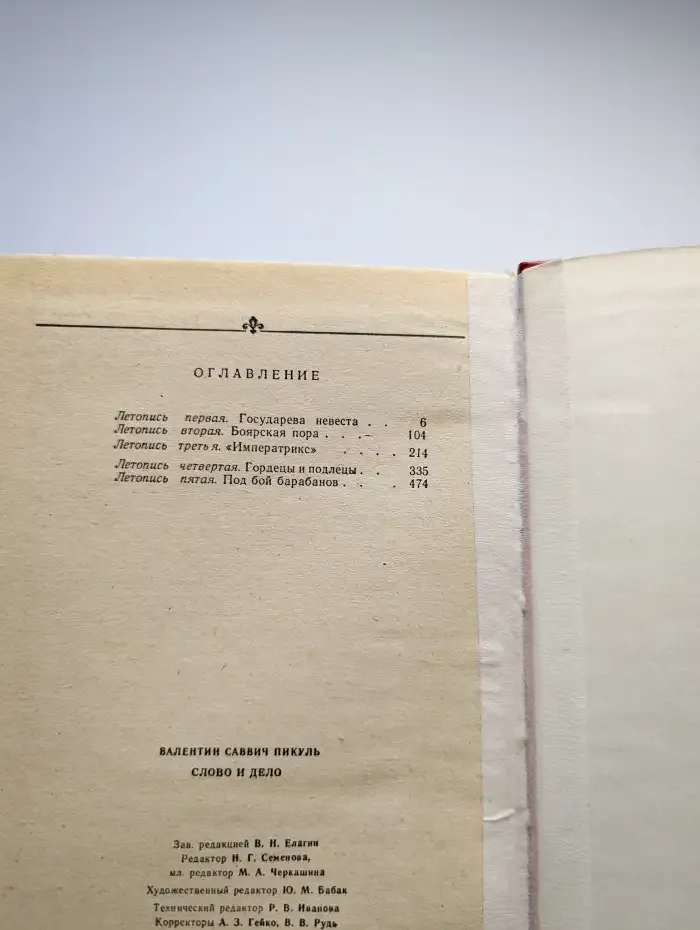 Слово и дело. В 2 книгах. Книга 1. Царица престрашного зраку