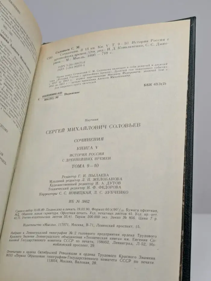 С. М. Соловьев. Сочинения в 18 книгах. Книга 5