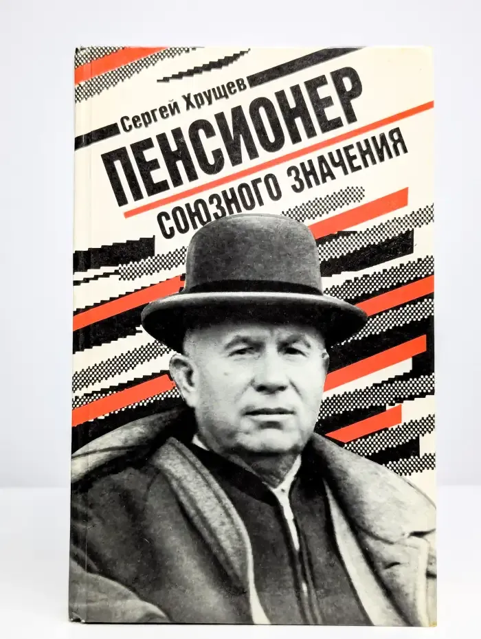 Пенсионер союзного значения