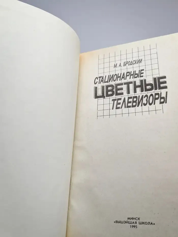 Стационарные цветные телевизоры