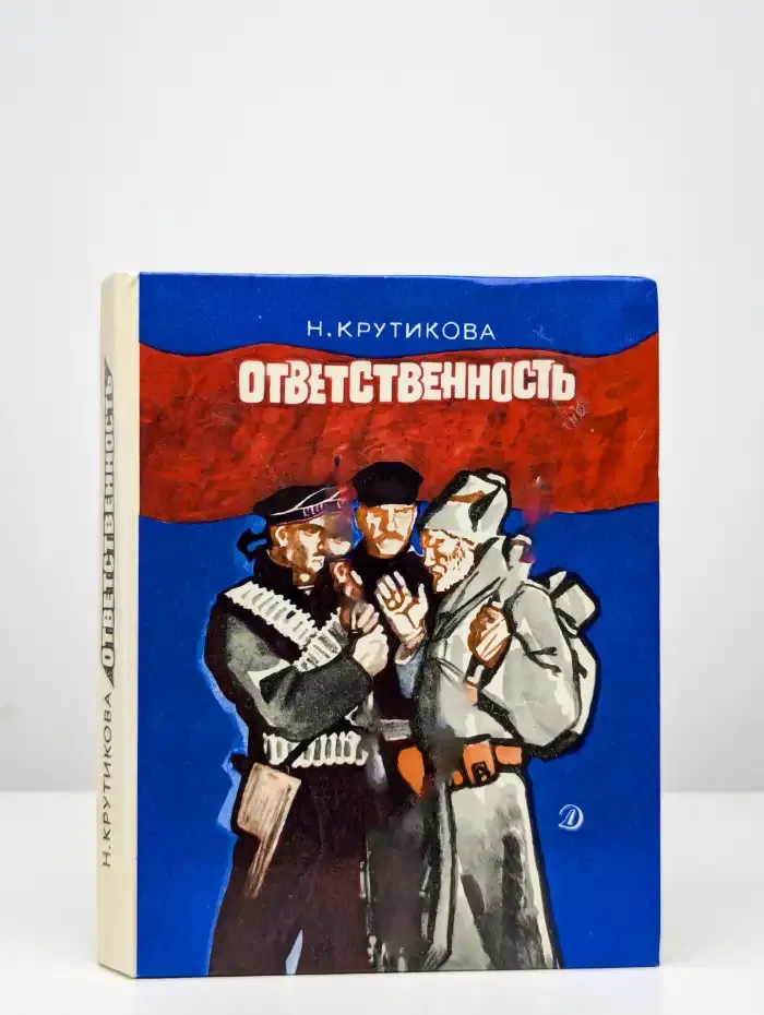 Ответственность