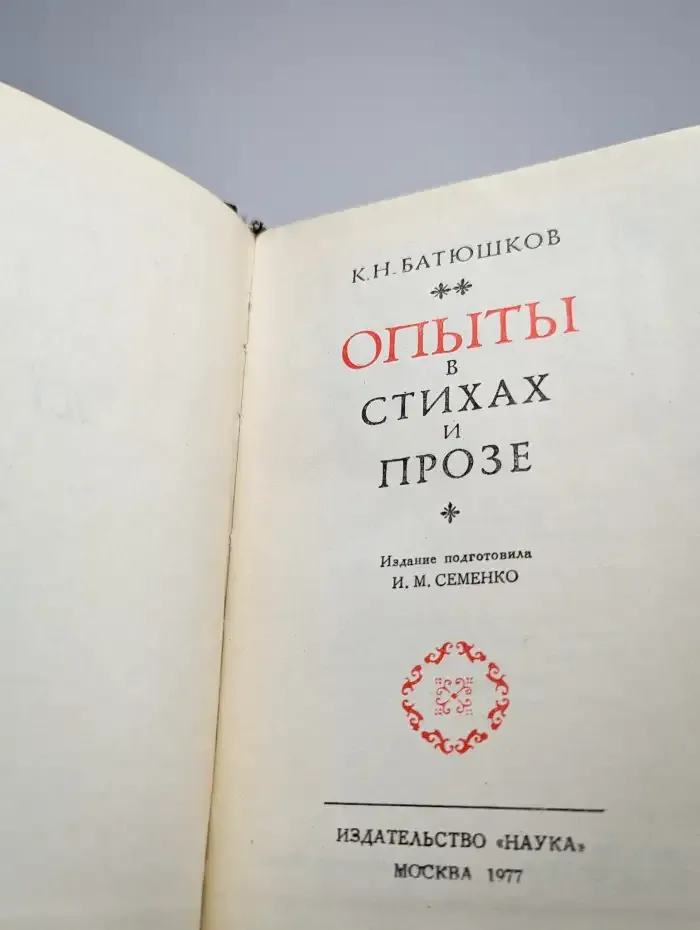 Опыты в стихах и прозе