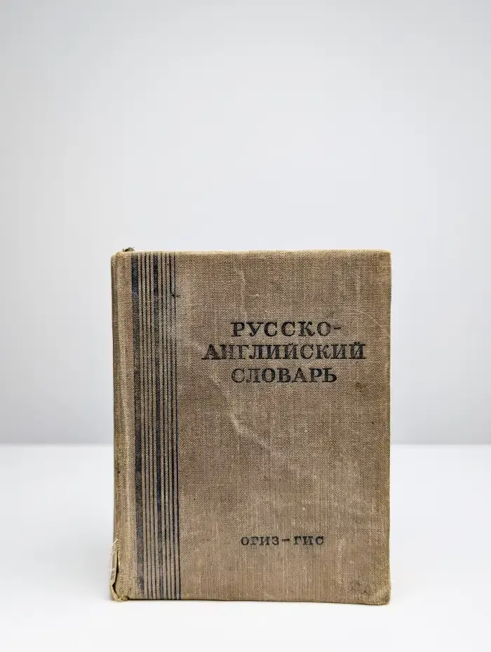 Русско-английский словарь