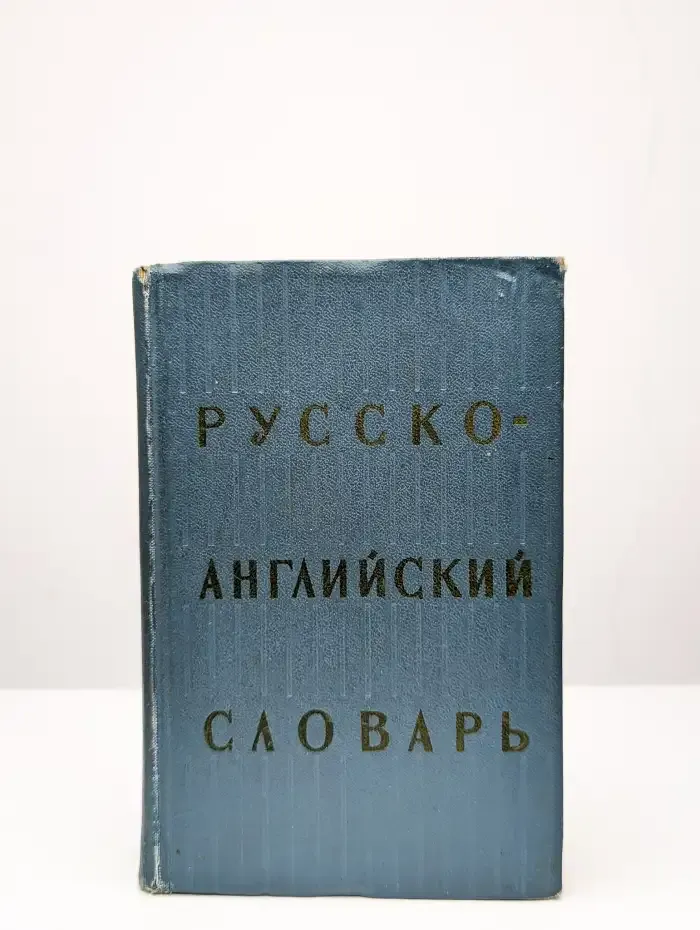 Русско-английский словарь