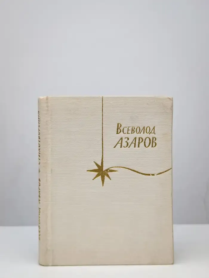 Всеволод Азаров. Стихотворения