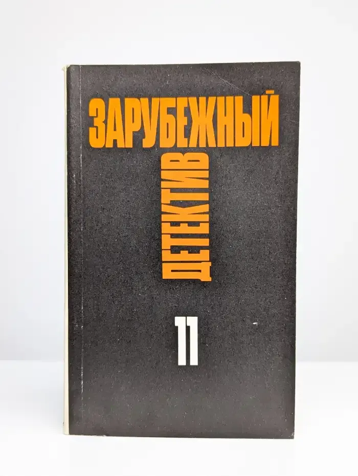 Зарубежный детектив. Произведения в 16 томах. Том 11