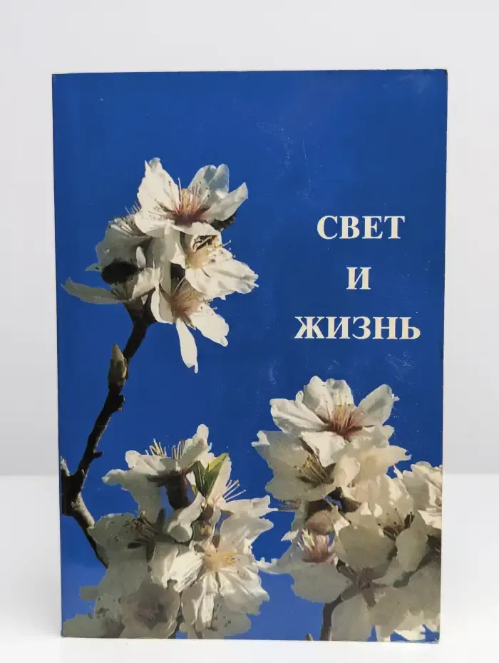 Свет и жизнь