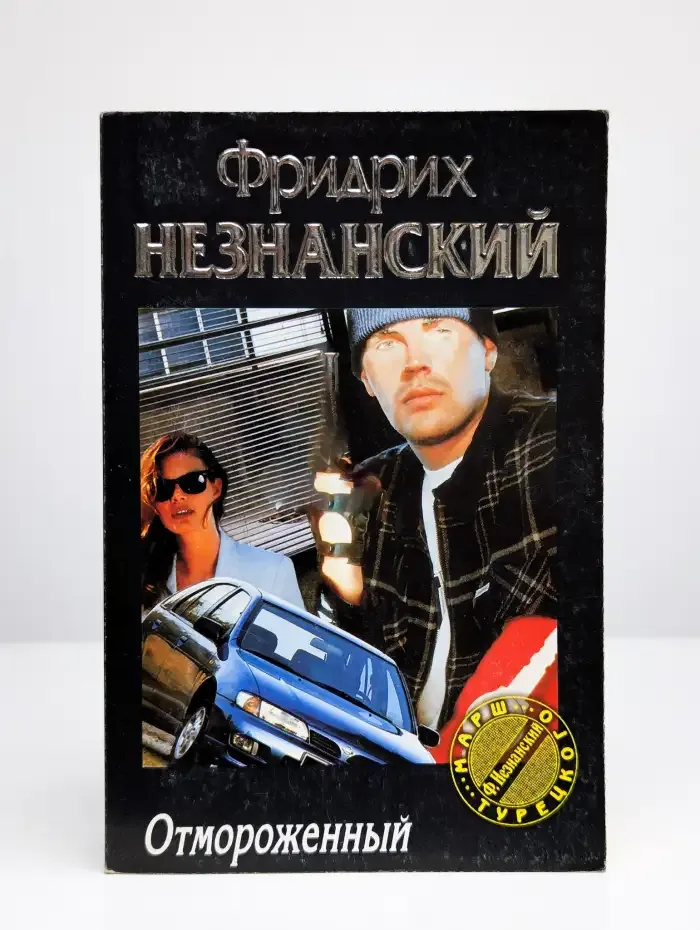 Отмороженный