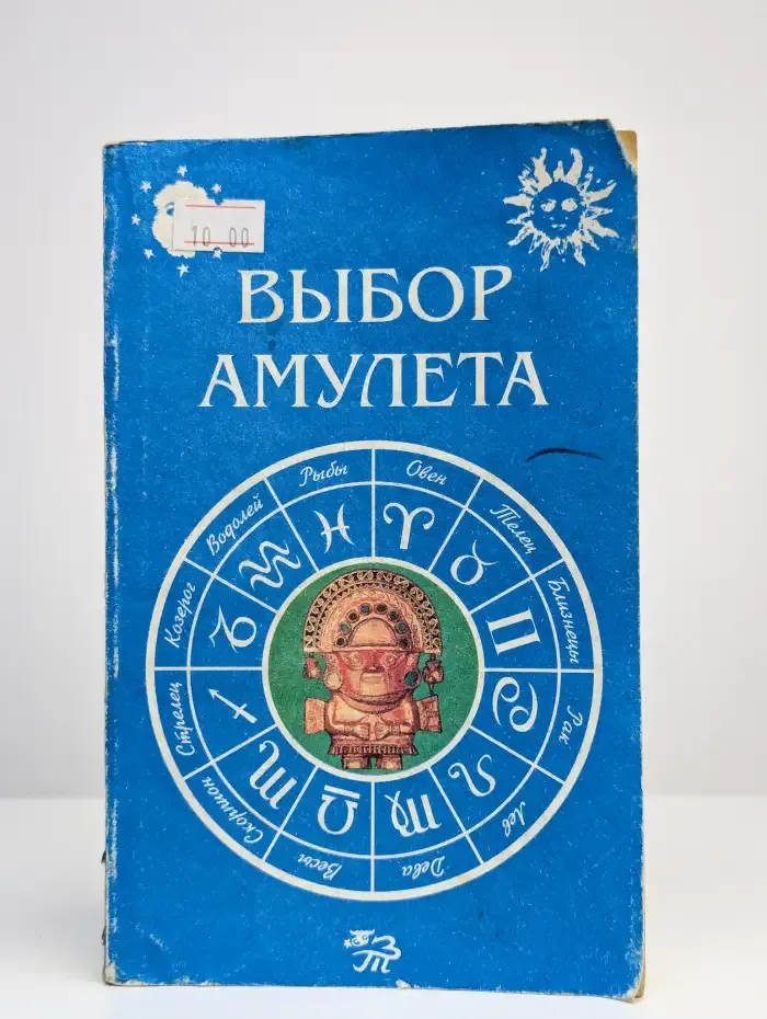 Выбор амулета