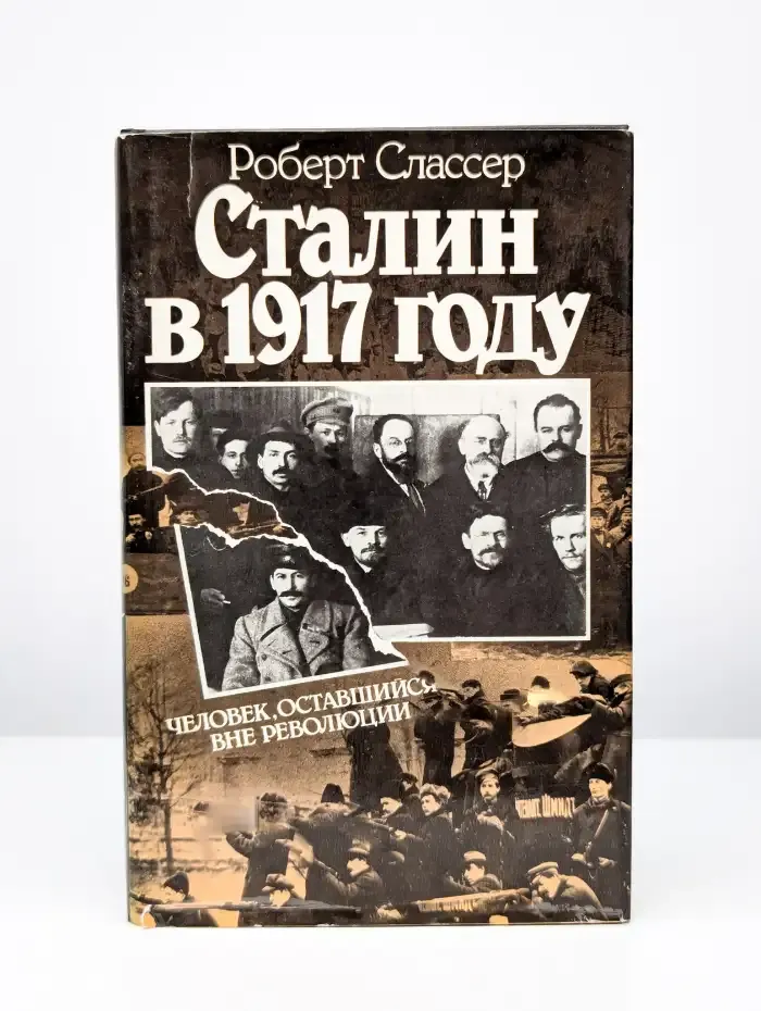 Сталин в 1917 году. Человек оставшийся вне революции