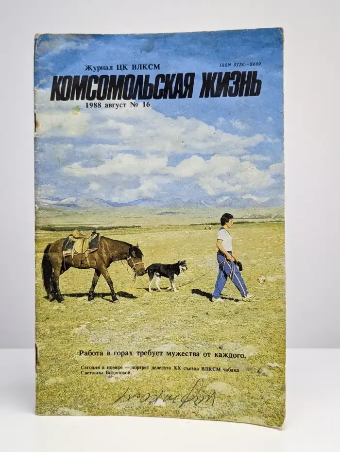 ЦК ВЛКСМ "Комсомольская жизнь" № 16/1988