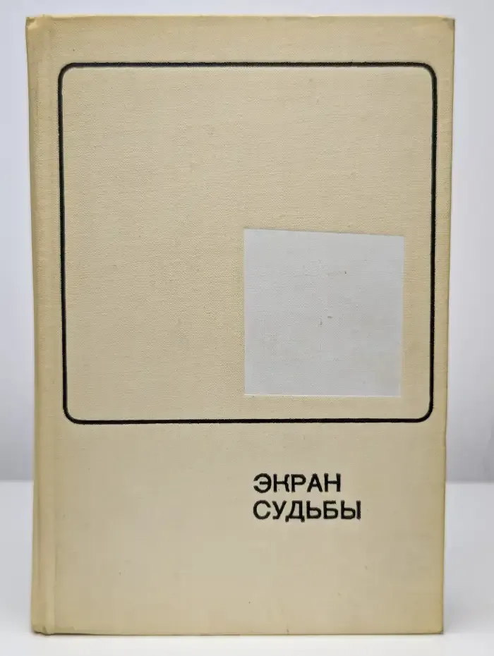 Экран судьбы