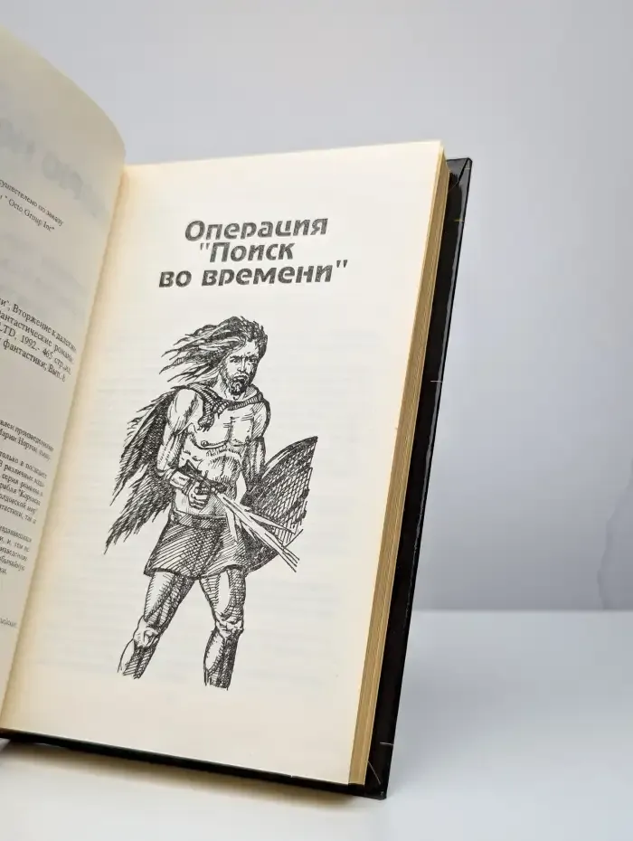 Операция Поиск во времени