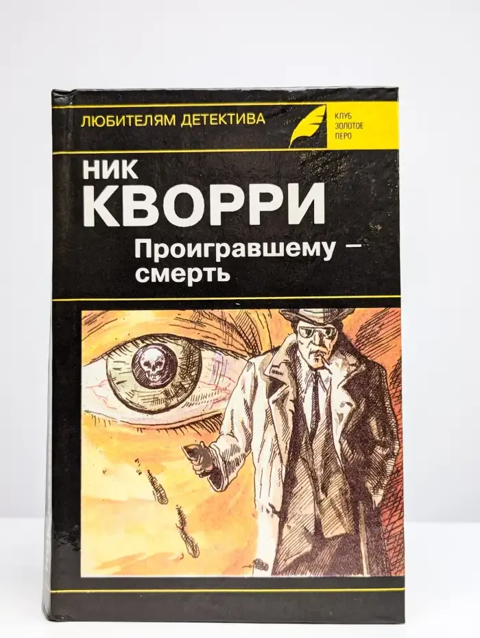 Проигравшему - смерть