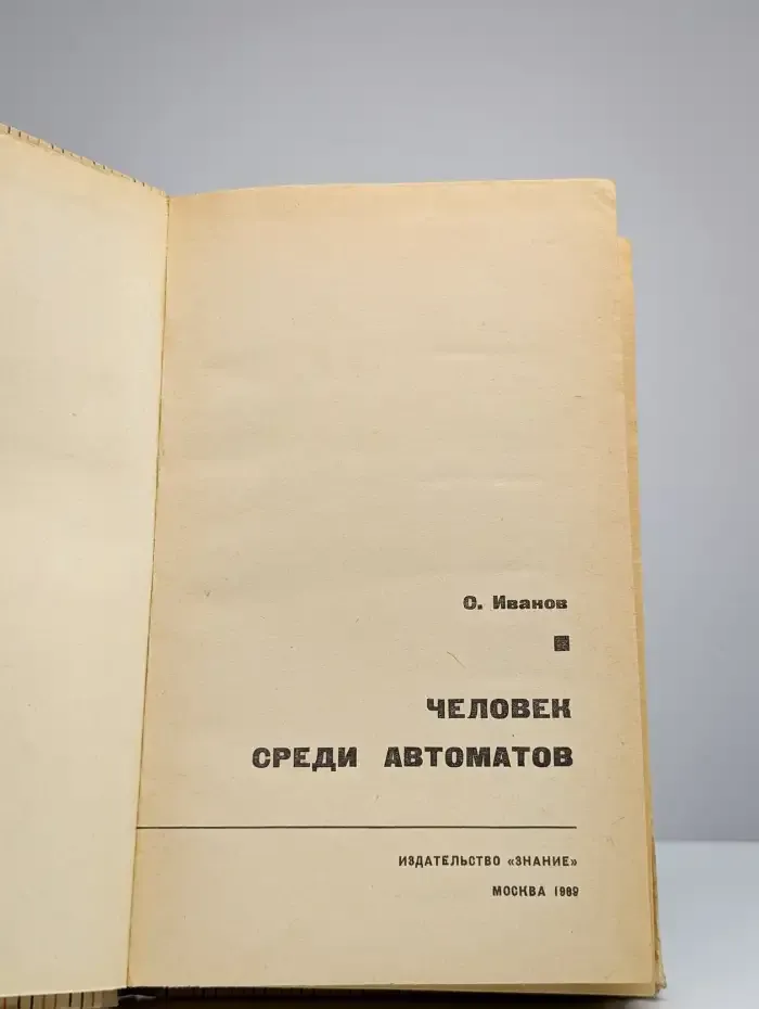 Человек среди автоматов