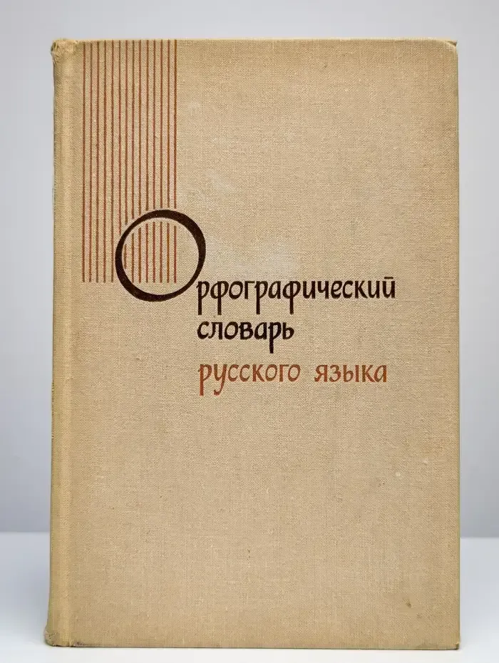 Орфографический словарь русского языка
