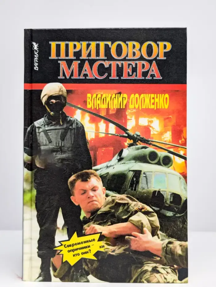 Приговор мастера