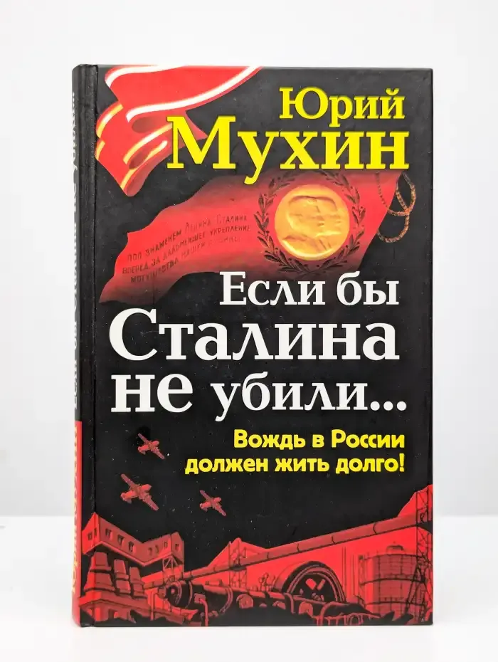 Если бы Сталина не убили