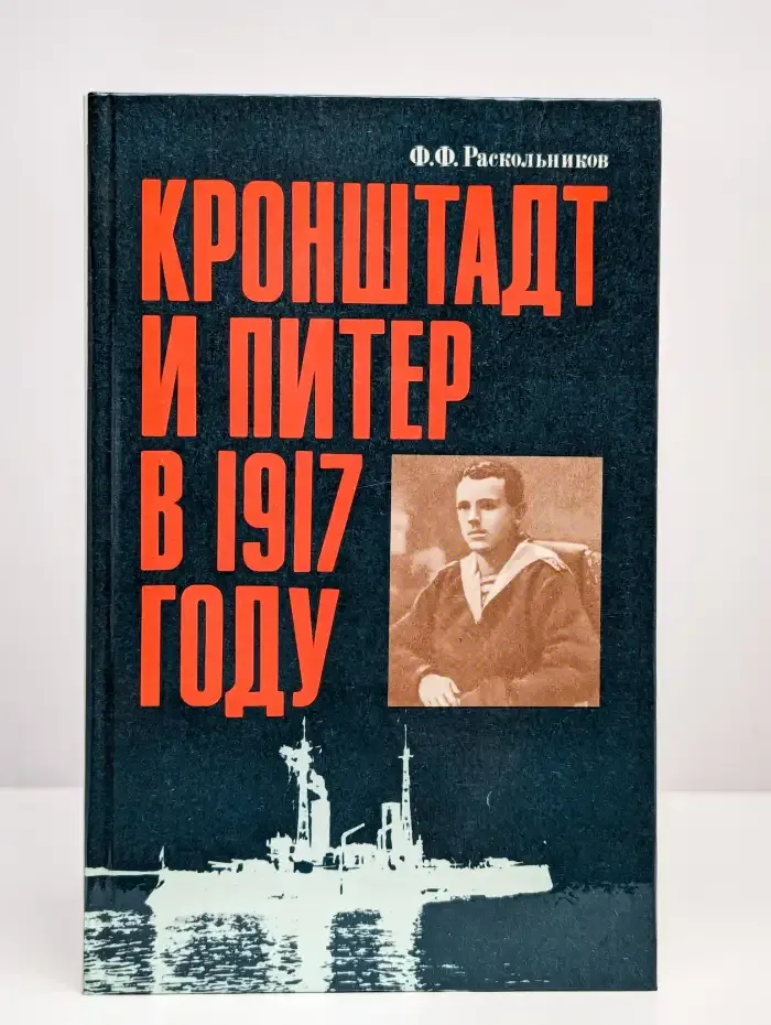Кронштадт и Питер в 1917 году